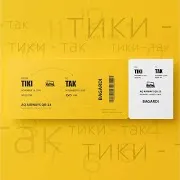 Тики-Так